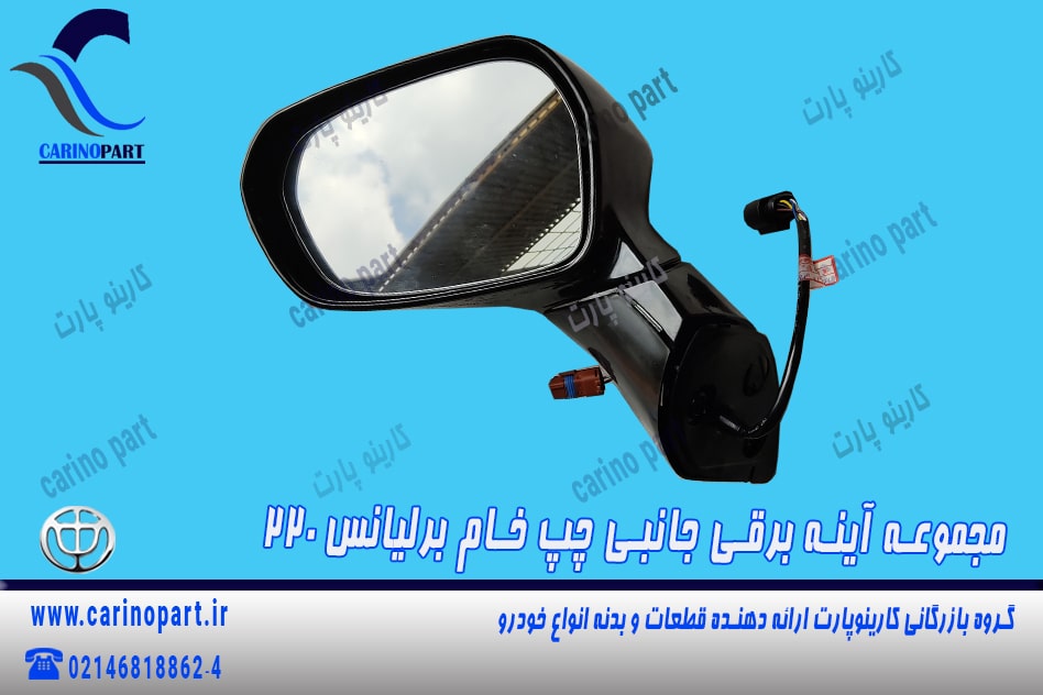 مجموعه آینه برقی جانبی چپ خام برلیانس 220